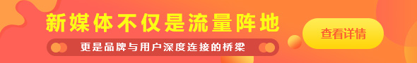新媒體不僅是流量陣地,更是品牌與用戶深度連接的橋梁！