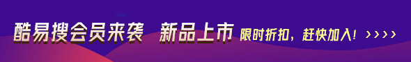 酷易搜會員來襲，新品上市，限時折扣，趕緊加入！